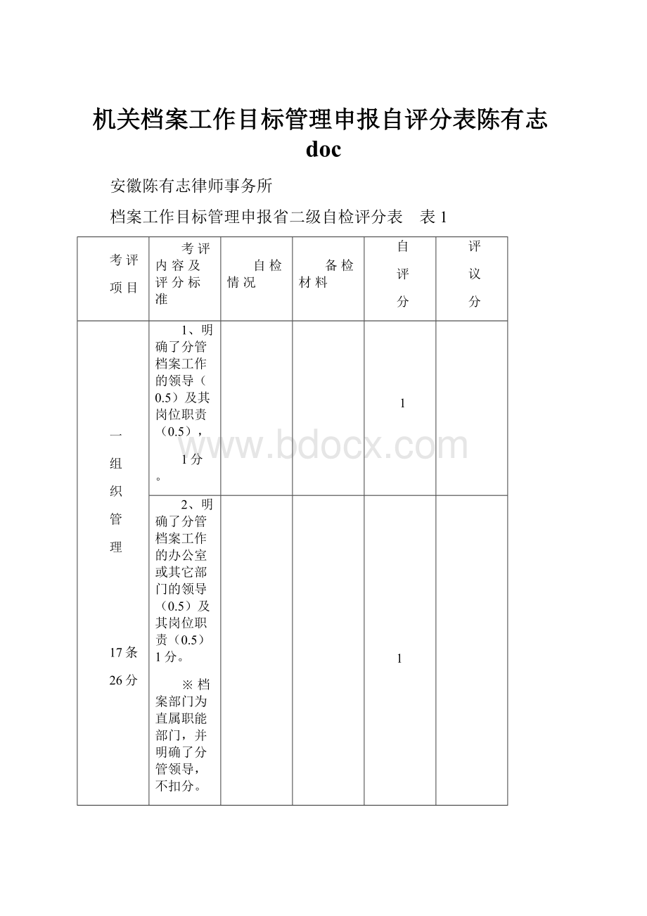 机关档案工作目标管理申报自评分表陈有志doc.docx