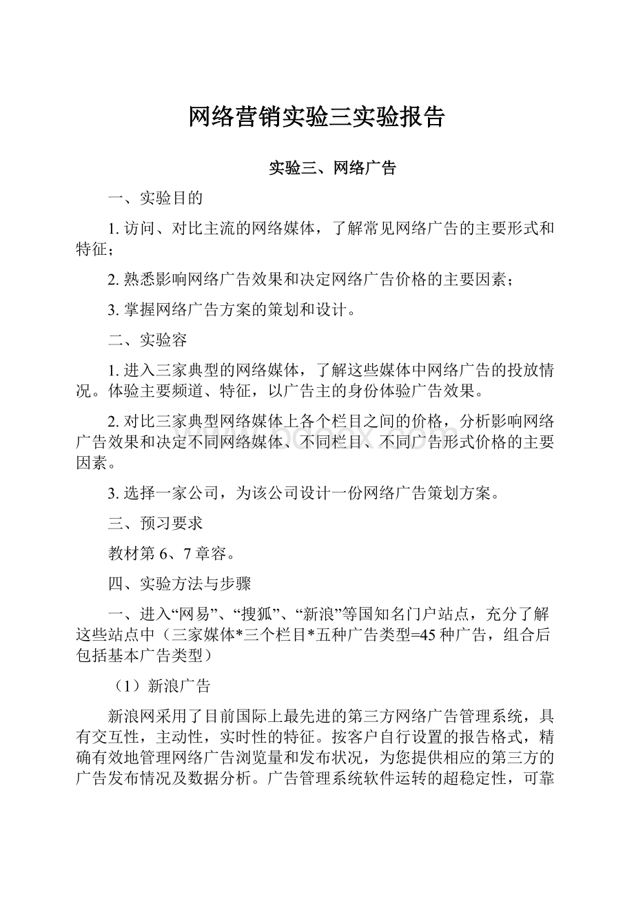 网络营销实验三实验报告.docx_第1页