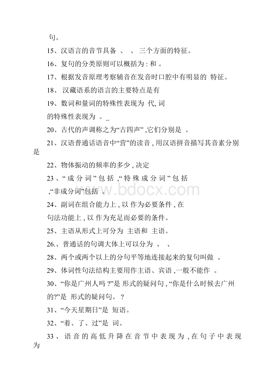 华中师大《现代汉语》练习测试题库及答案.docx_第2页