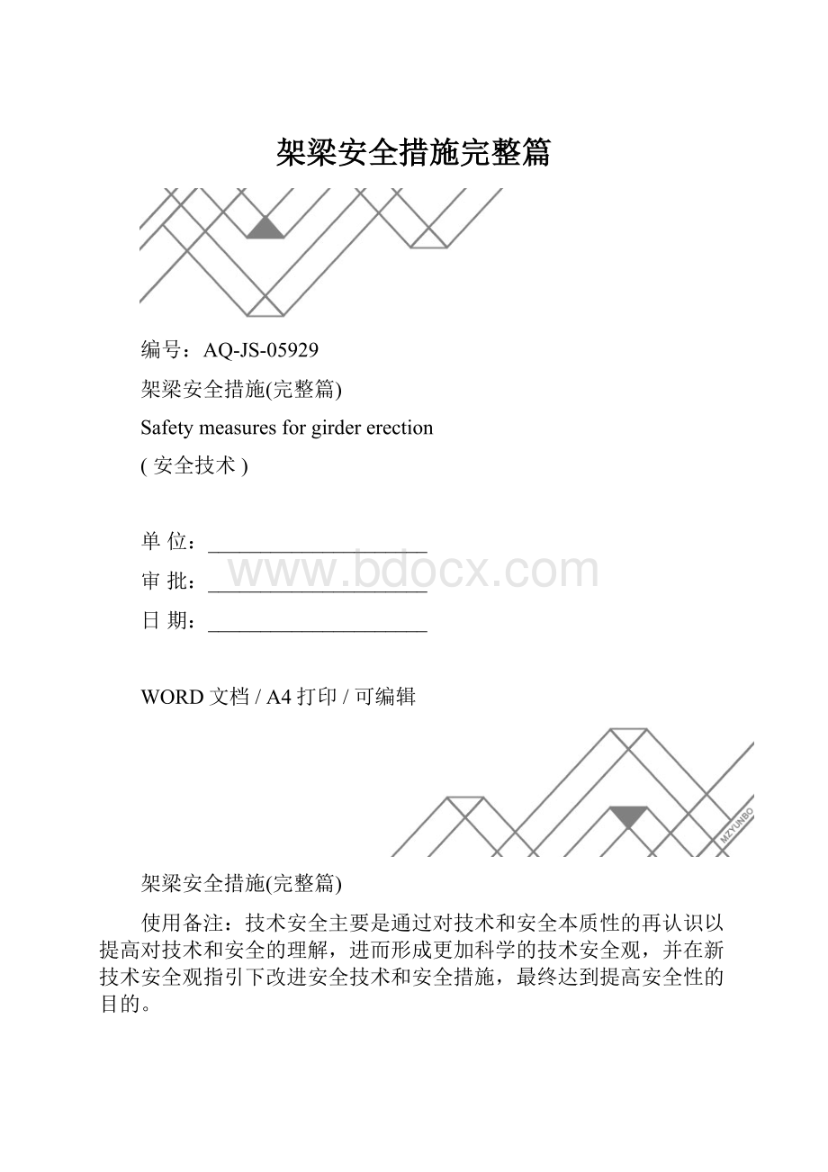 架梁安全措施完整篇.docx