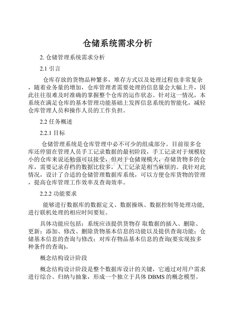 仓储系统需求分析.docx