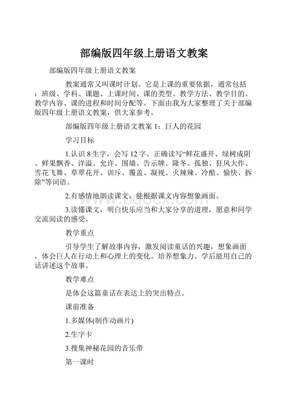 部编版四年级上册语文教案.docx