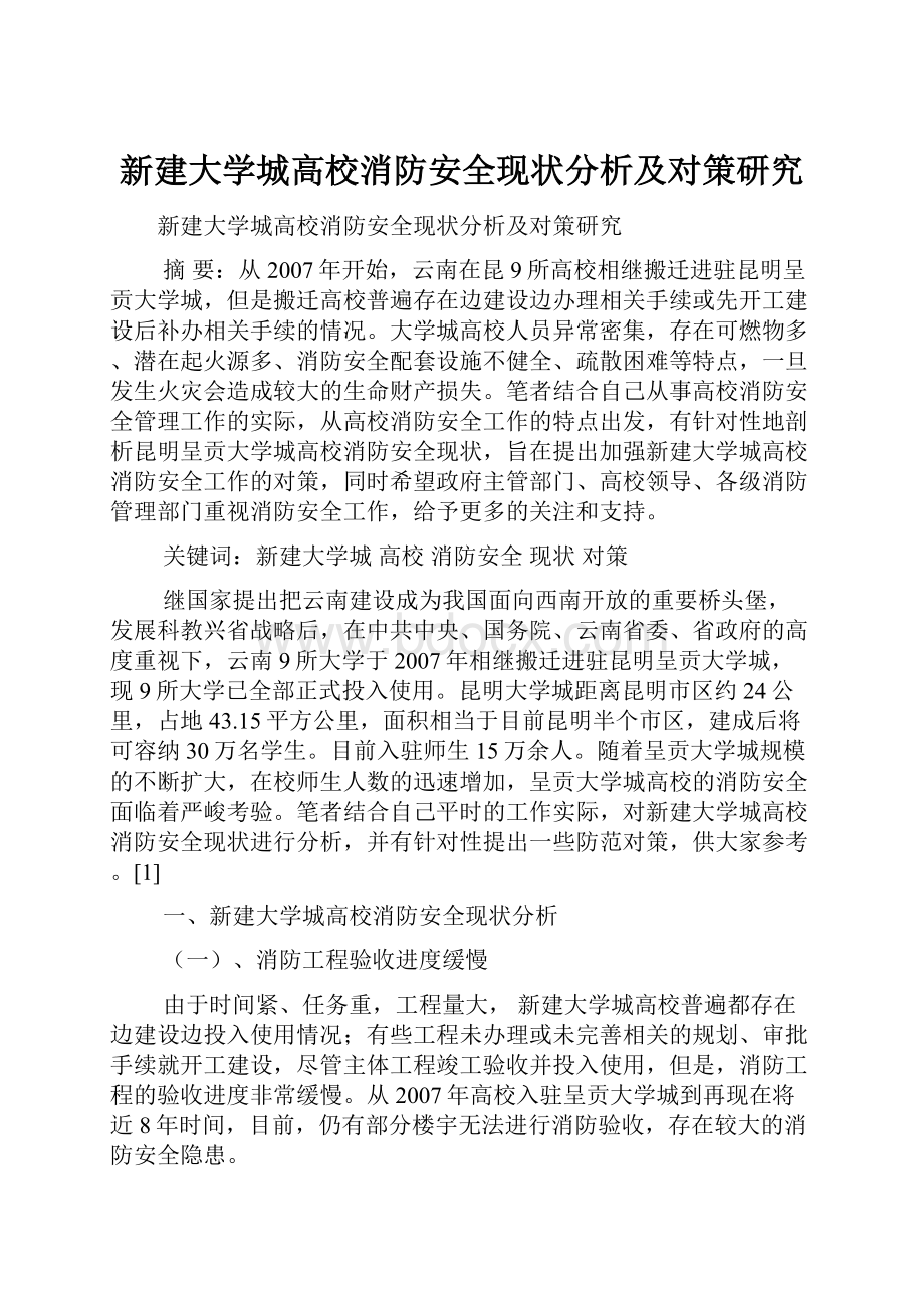 新建大学城高校消防安全现状分析及对策研究.docx