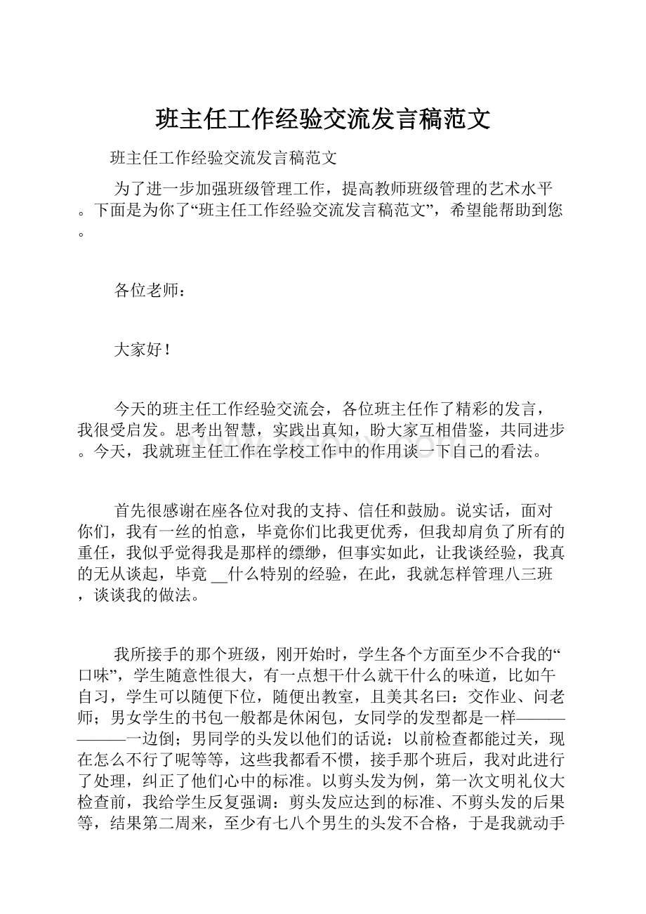 班主任工作经验交流发言稿范文.docx