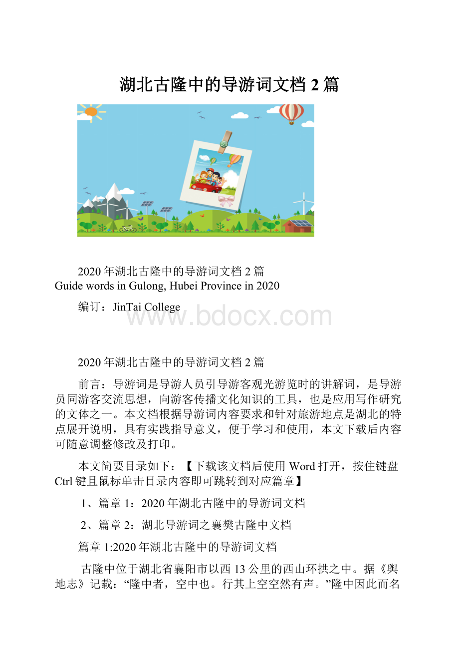 湖北古隆中的导游词文档2篇.docx