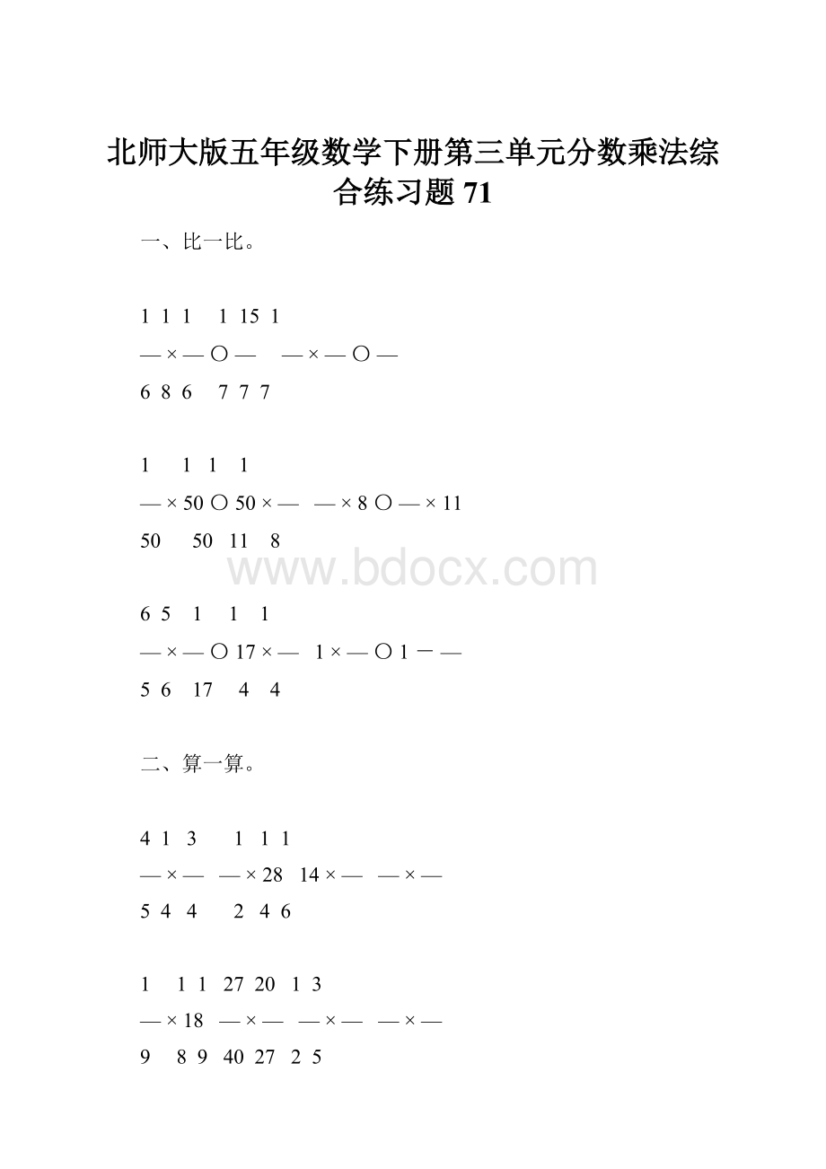 北师大版五年级数学下册第三单元分数乘法综合练习题71.docx