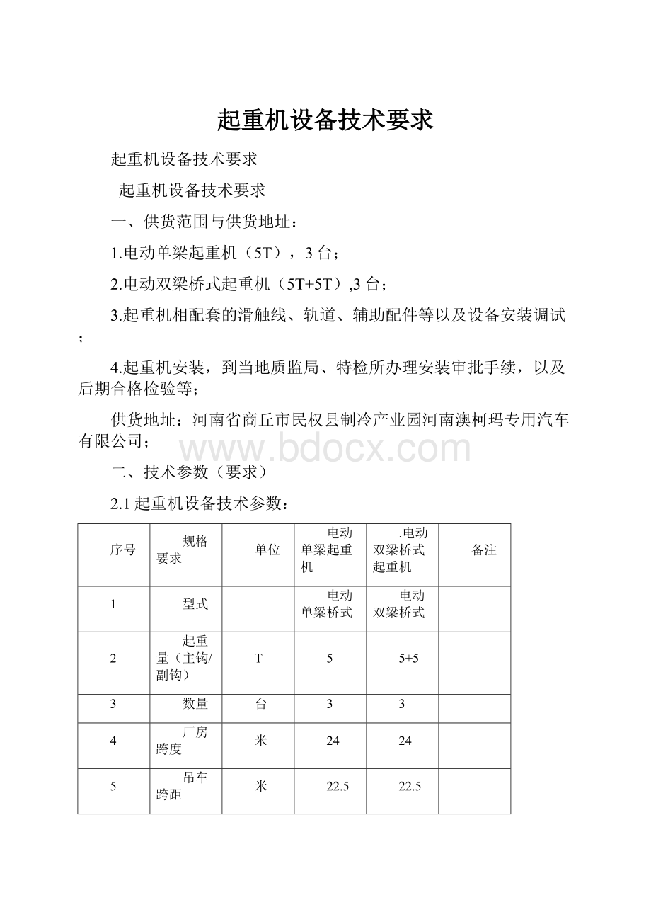 起重机设备技术要求.docx