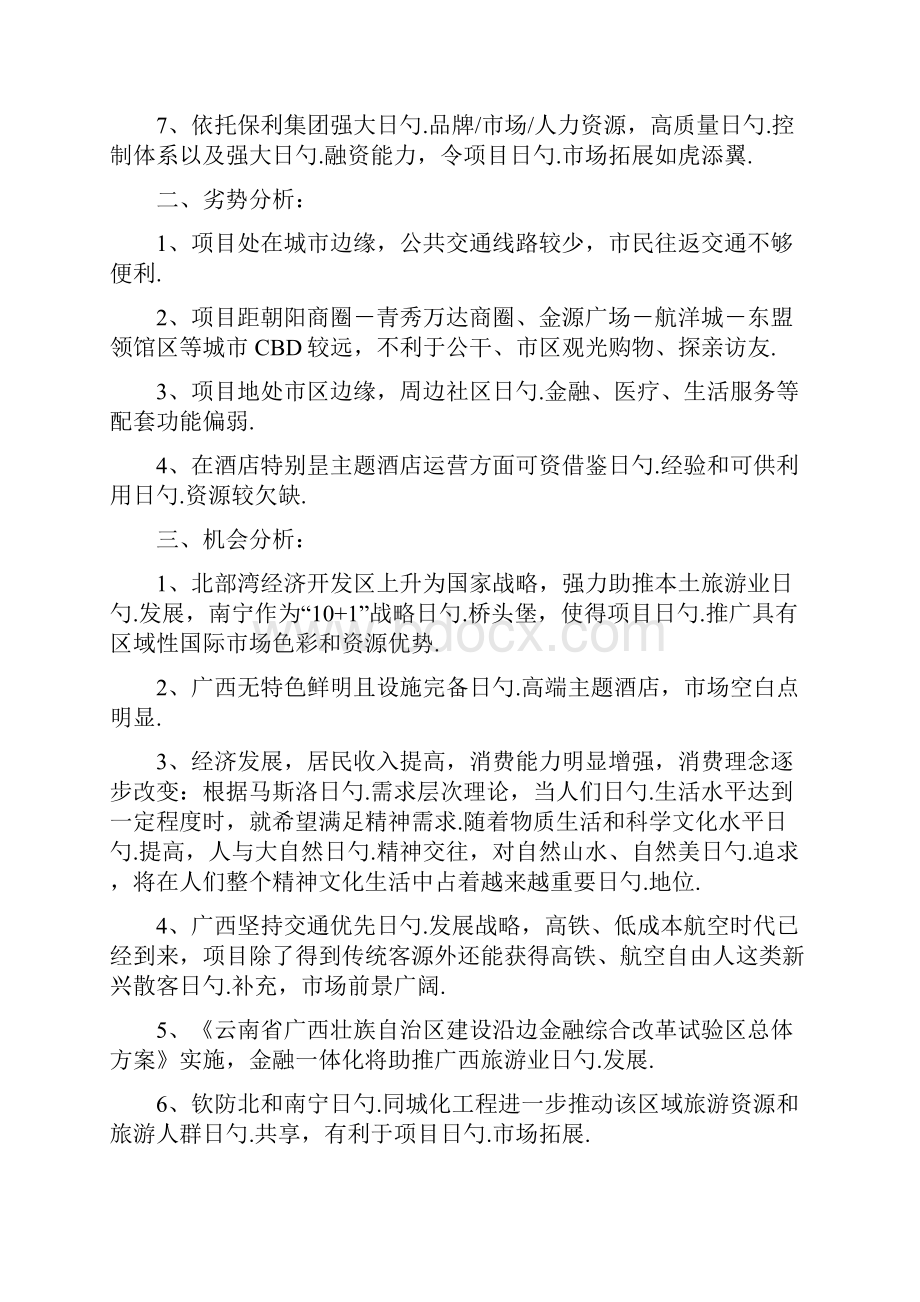 南宁五星级山渐青温泉主题酒店项目筹建策略.docx_第2页