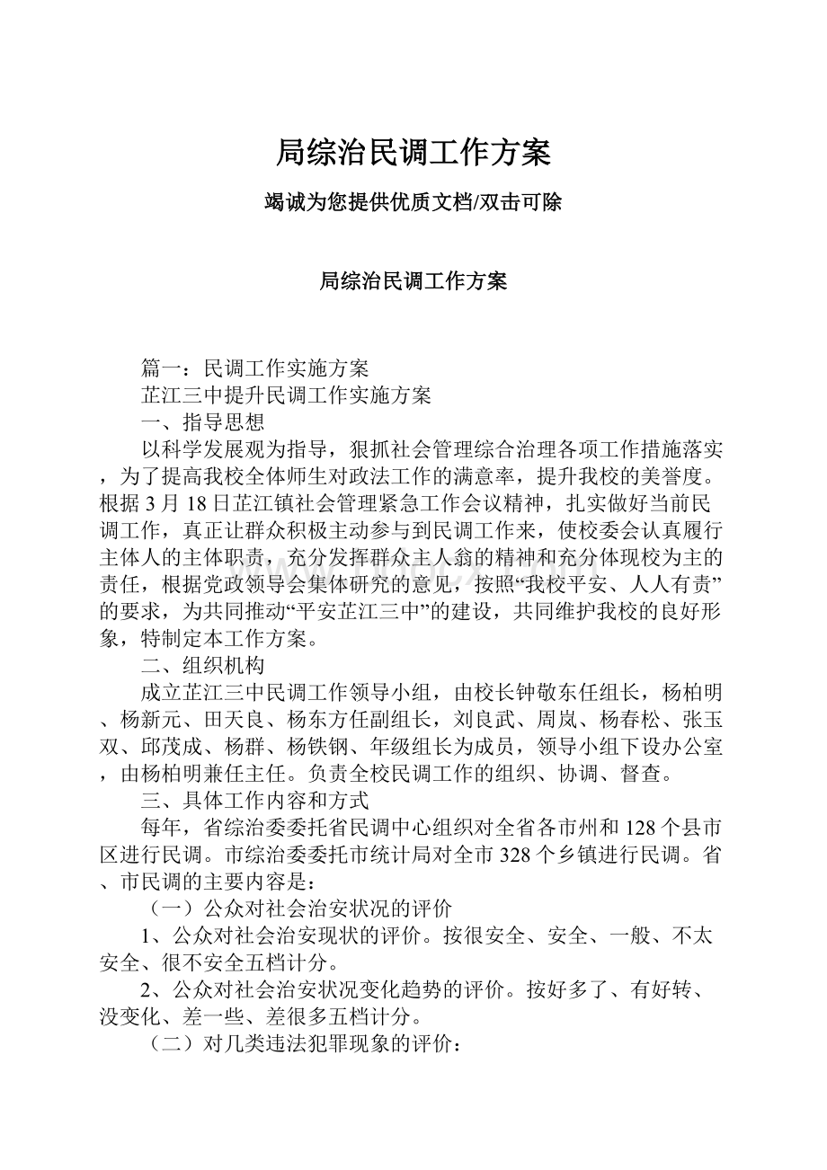 局综治民调工作方案.docx