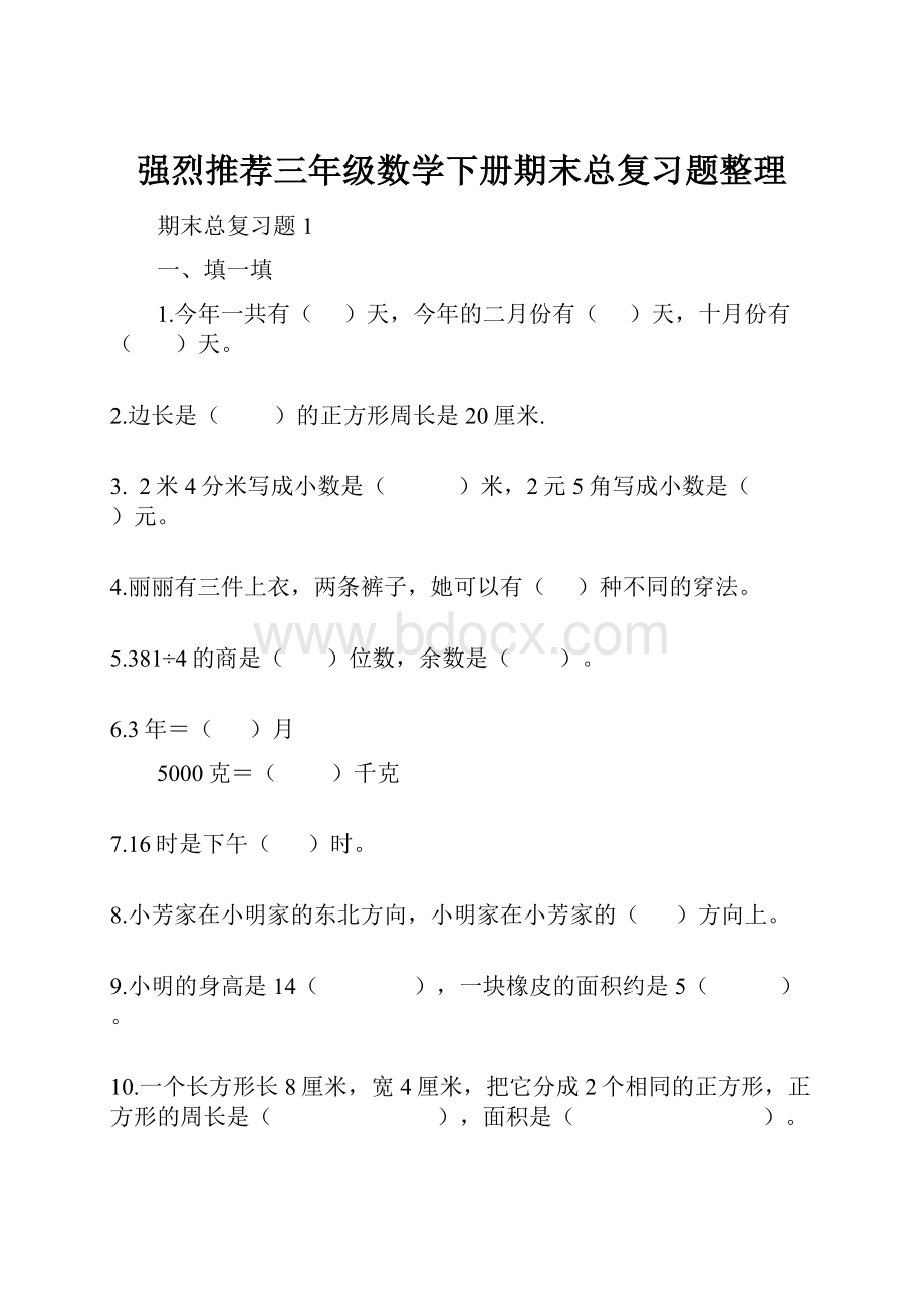 强烈推荐三年级数学下册期末总复习题整理.docx