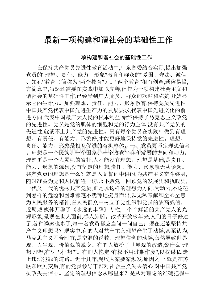 最新一项构建和谐社会的基础性工作.docx_第1页