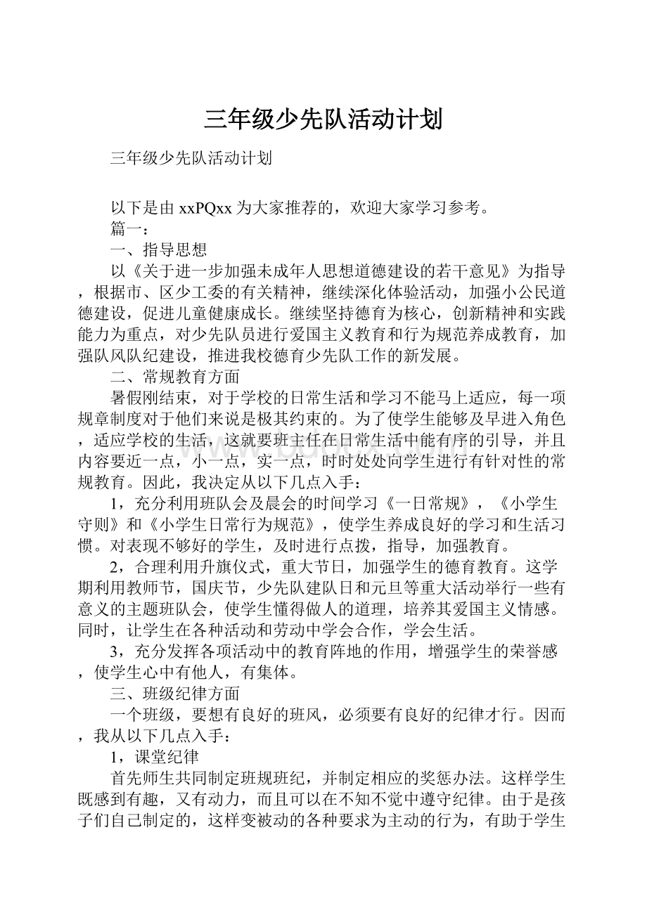 三年级少先队活动计划.docx