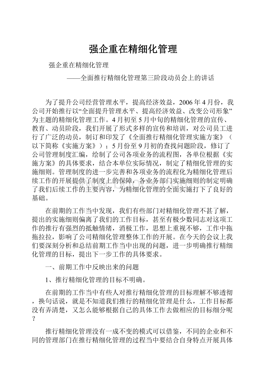 强企重在精细化管理.docx_第1页