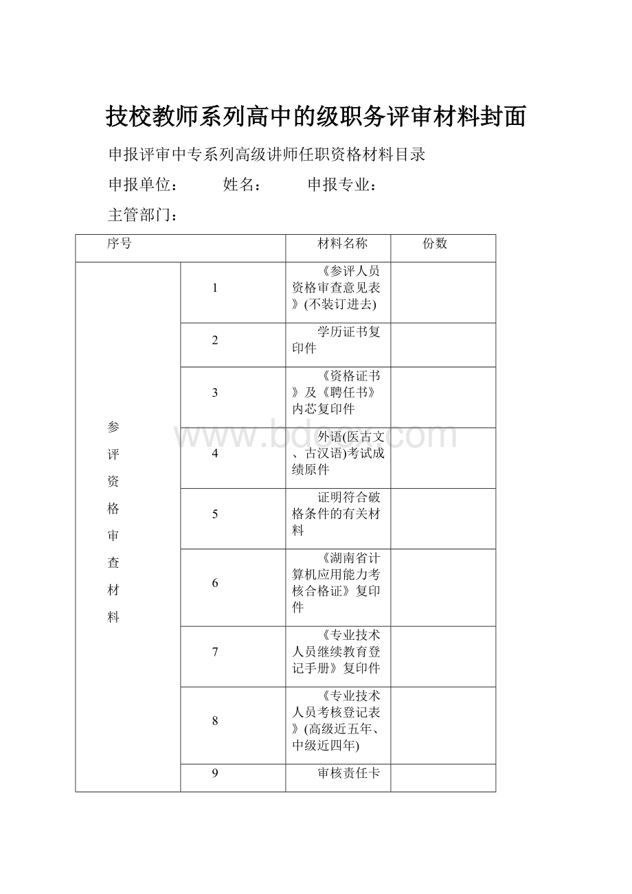 技校教师系列高中的级职务评审材料封面.docx