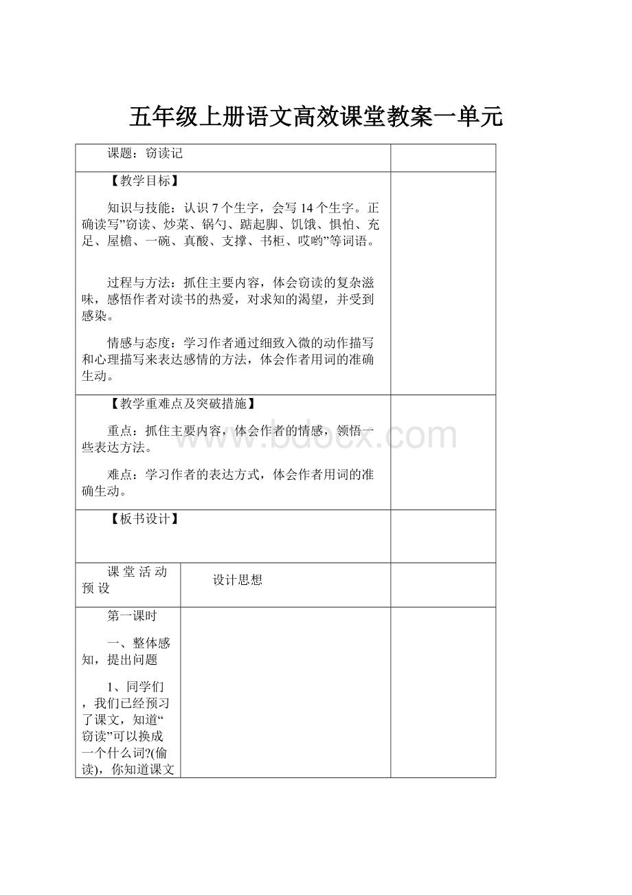 五年级上册语文高效课堂教案一单元.docx