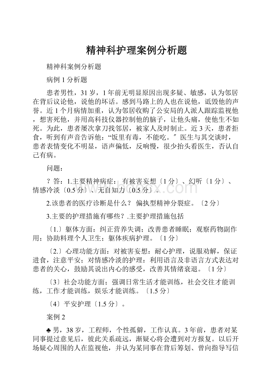 精神科护理案例分析题.docx