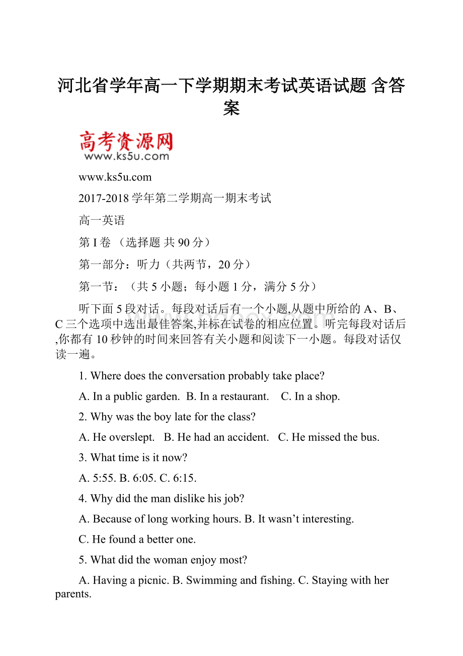河北省学年高一下学期期末考试英语试题 含答案.docx