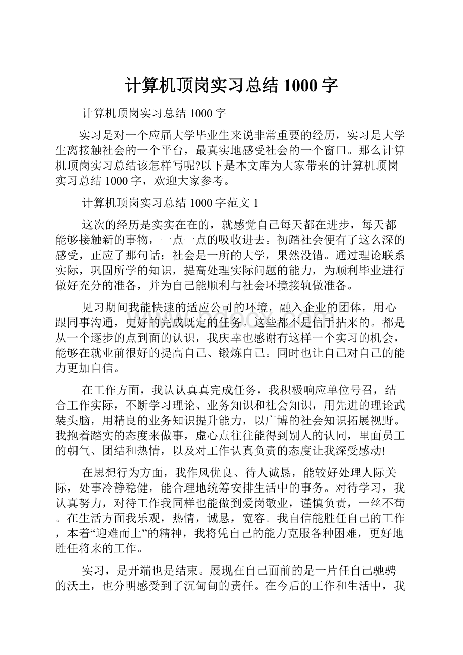 计算机顶岗实习总结1000字.docx_第1页