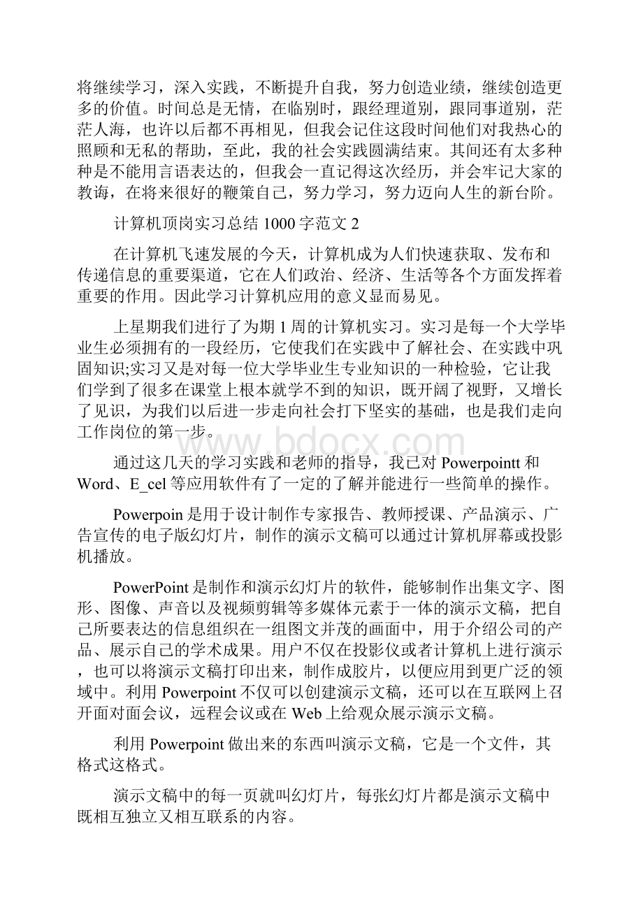 计算机顶岗实习总结1000字.docx_第2页