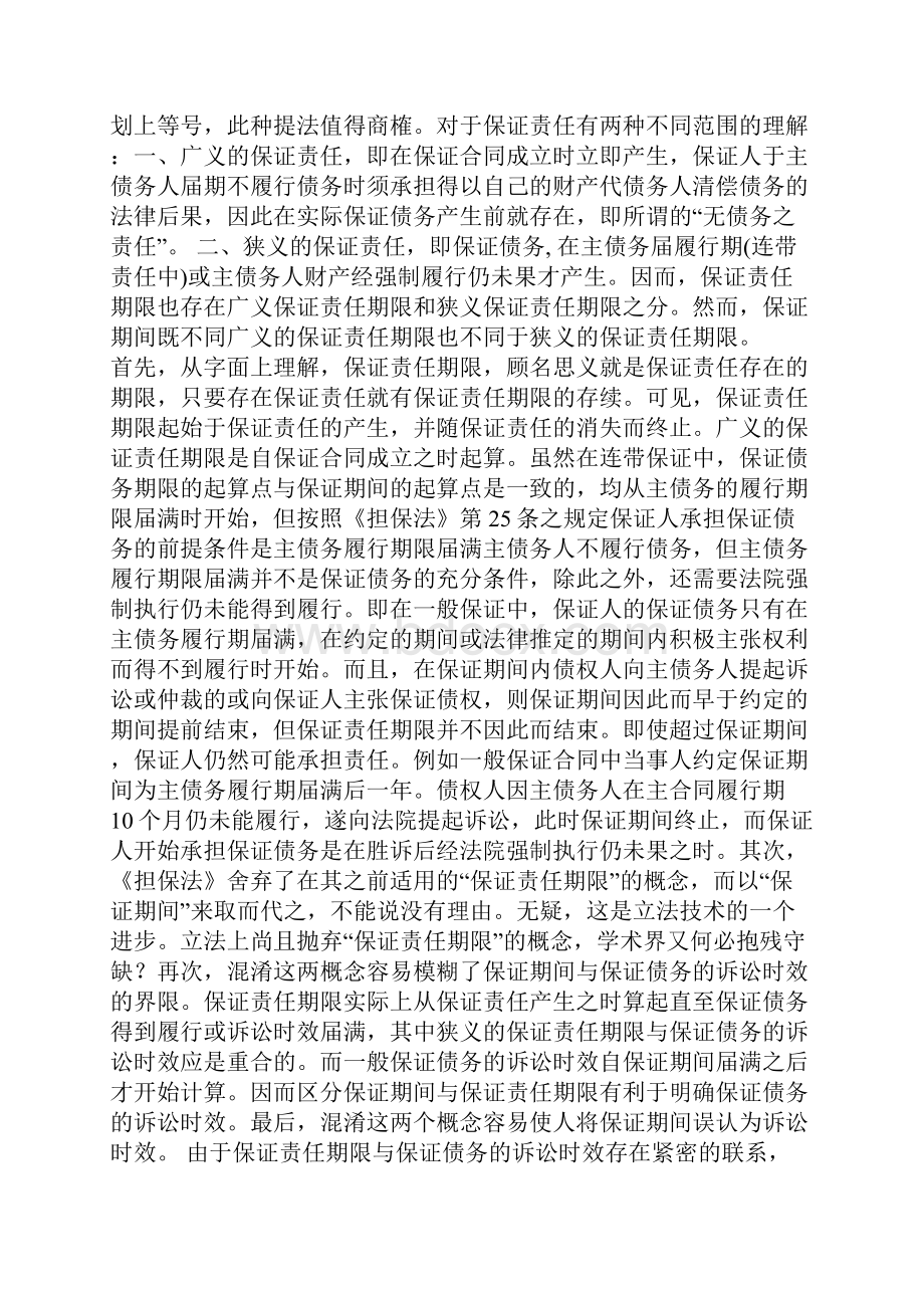 关于保证期间.docx_第3页