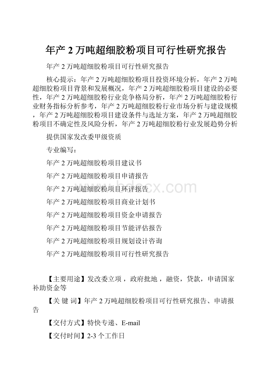 年产2万吨超细胶粉项目可行性研究报告.docx