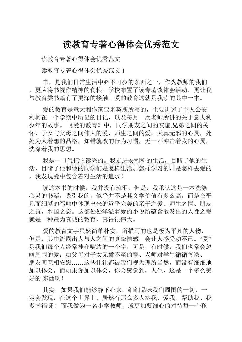 读教育专著心得体会优秀范文.docx_第1页