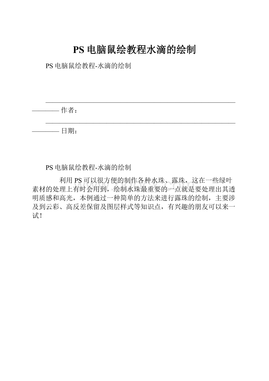 PS电脑鼠绘教程水滴的绘制.docx