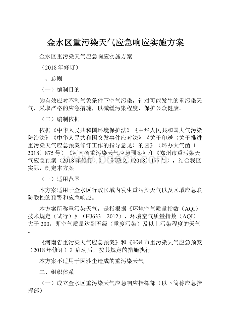 金水区重污染天气应急响应实施方案.docx_第1页