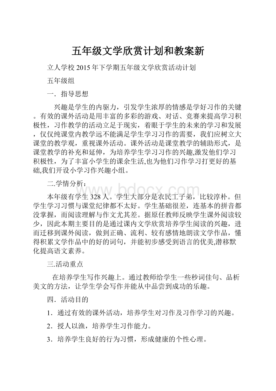 五年级文学欣赏计划和教案新.docx_第1页