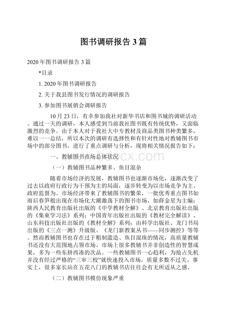 图书调研报告3篇.docx