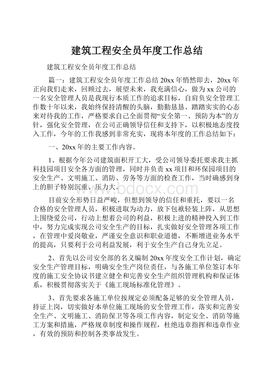 建筑工程安全员年度工作总结.docx