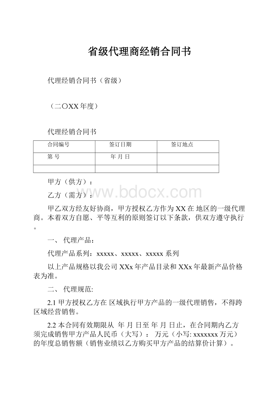 省级代理商经销合同书.docx