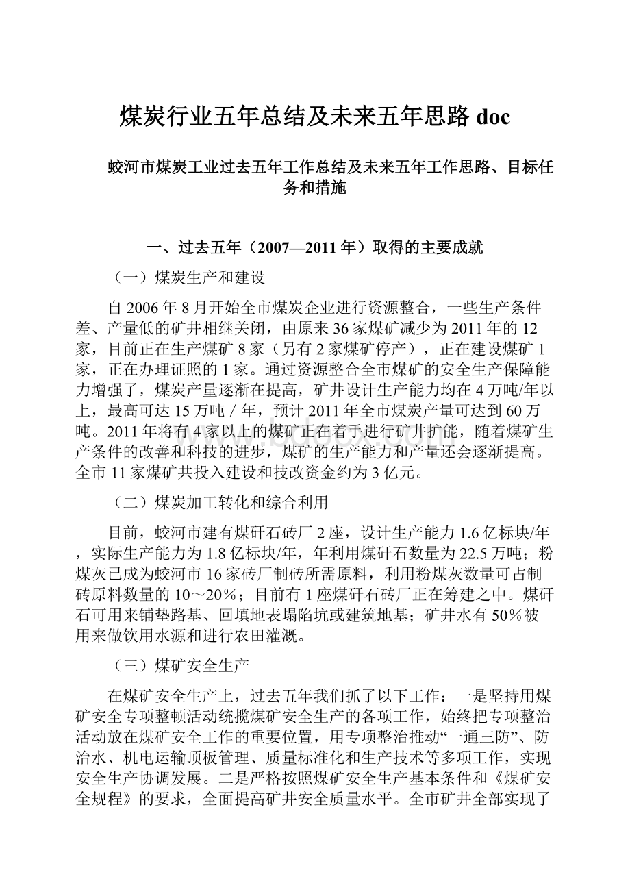 煤炭行业五年总结及未来五年思路doc.docx_第1页