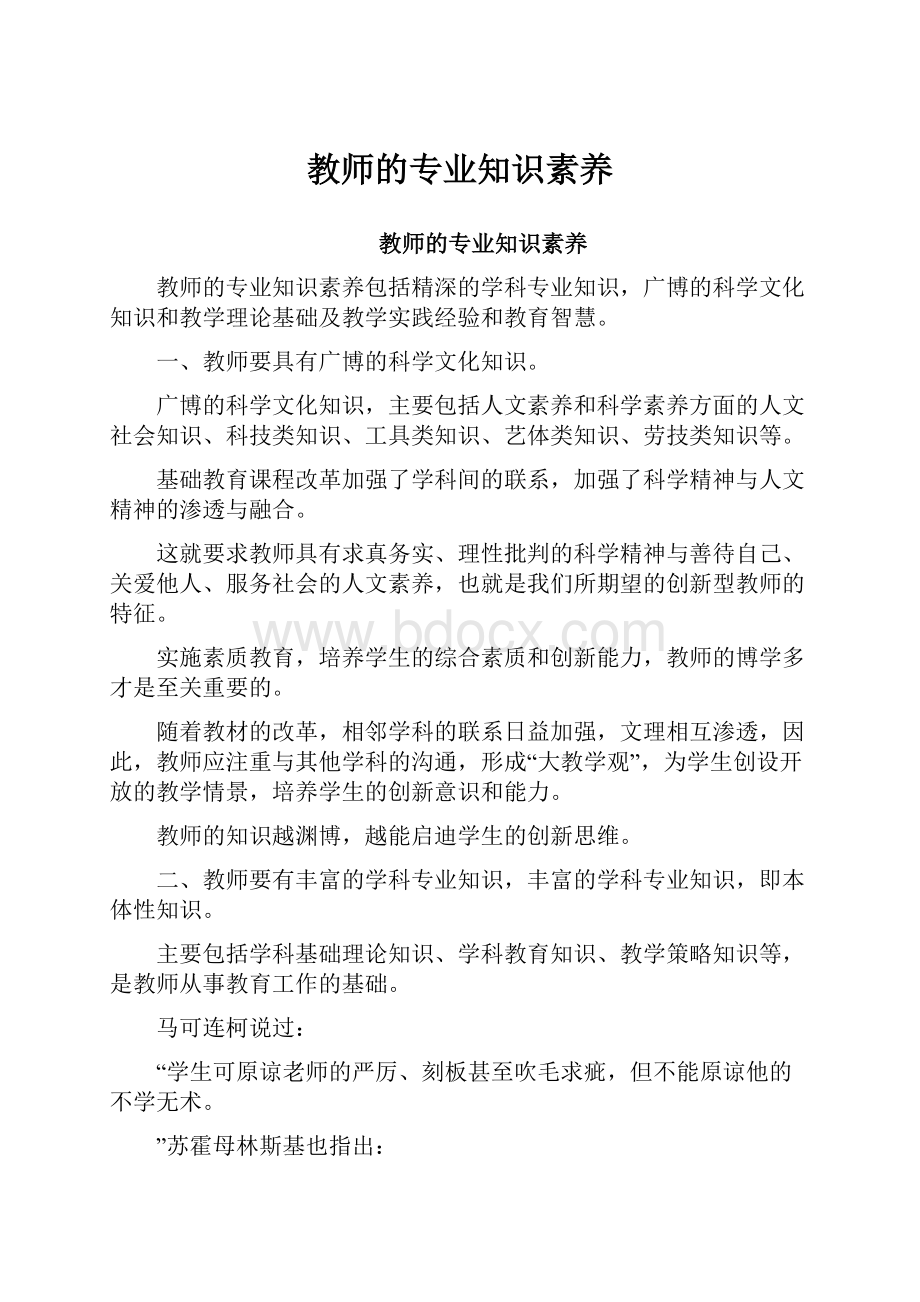 教师的专业知识素养.docx_第1页