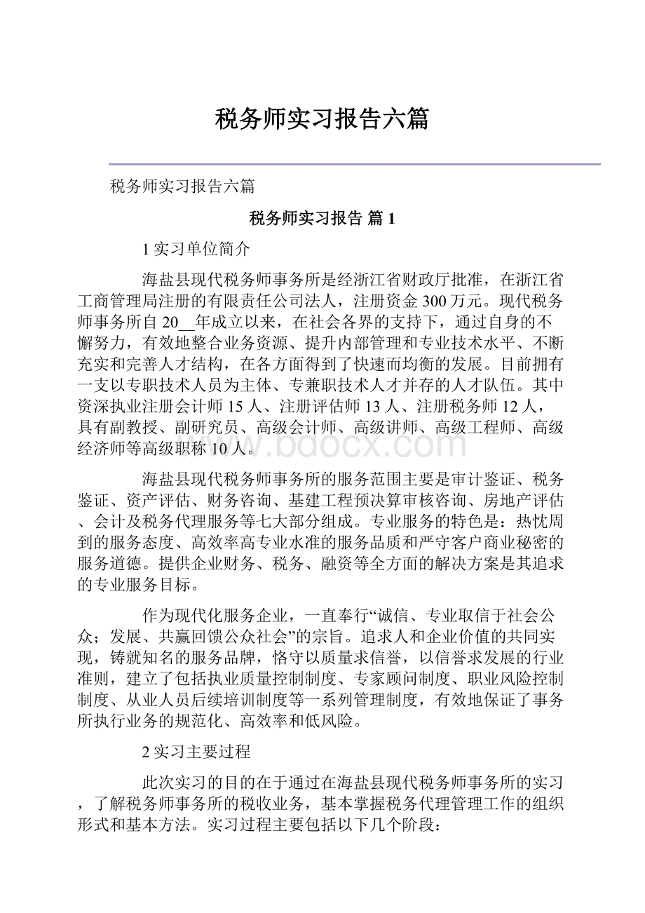 税务师实习报告六篇.docx