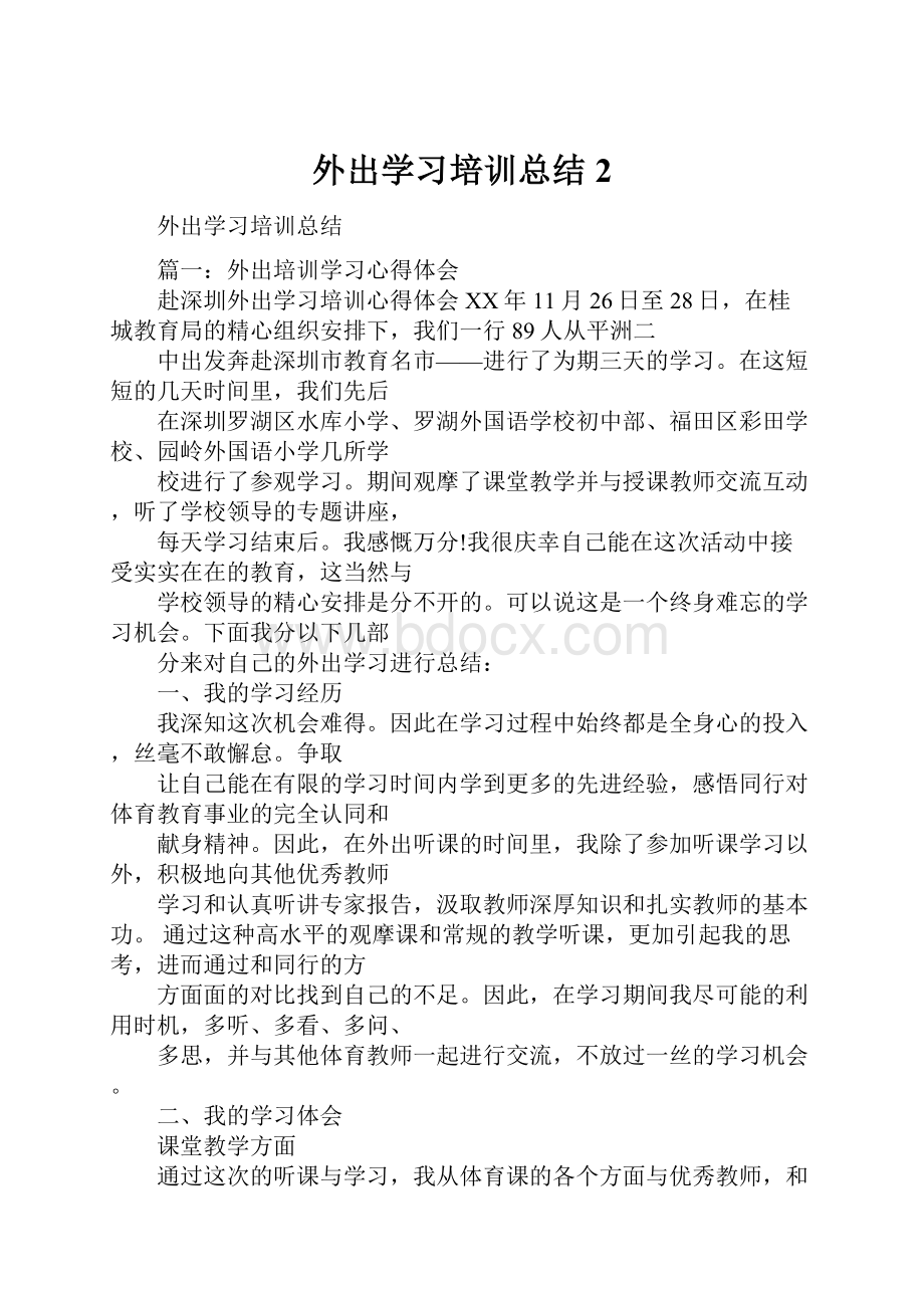 外出学习培训总结2.docx