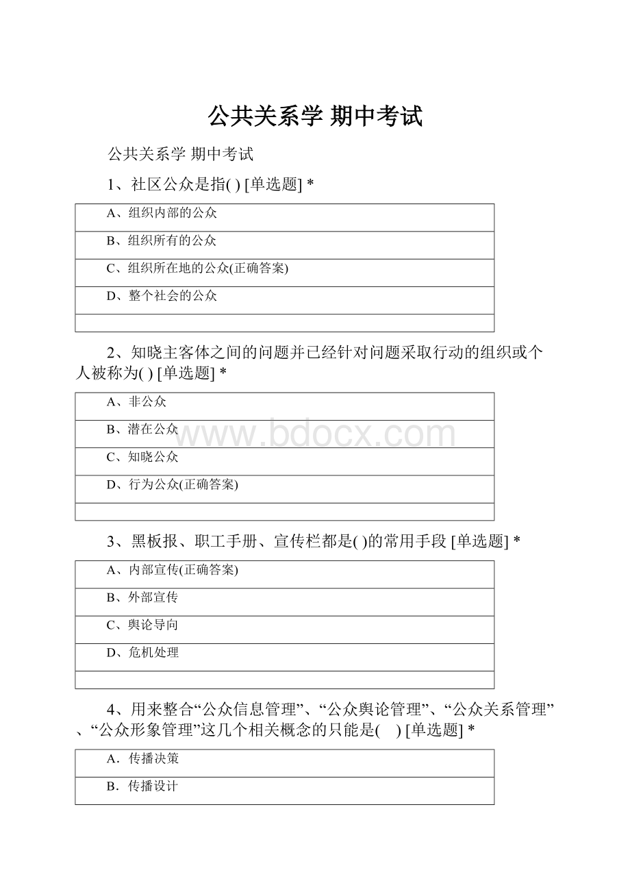 公共关系学 期中考试.docx