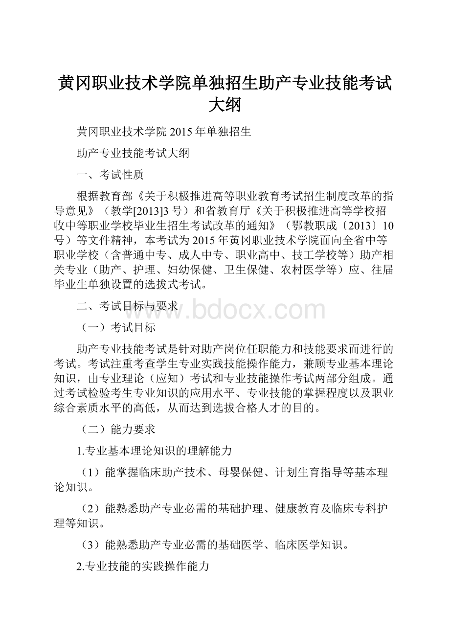 黄冈职业技术学院单独招生助产专业技能考试大纲.docx