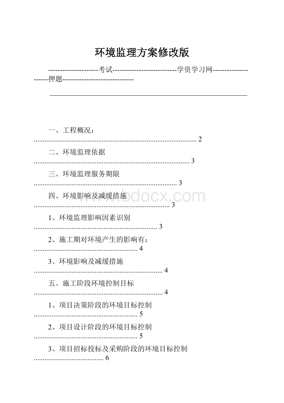 环境监理方案修改版.docx