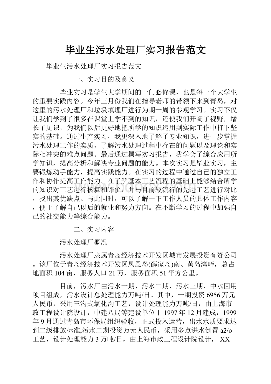 毕业生污水处理厂实习报告范文.docx_第1页