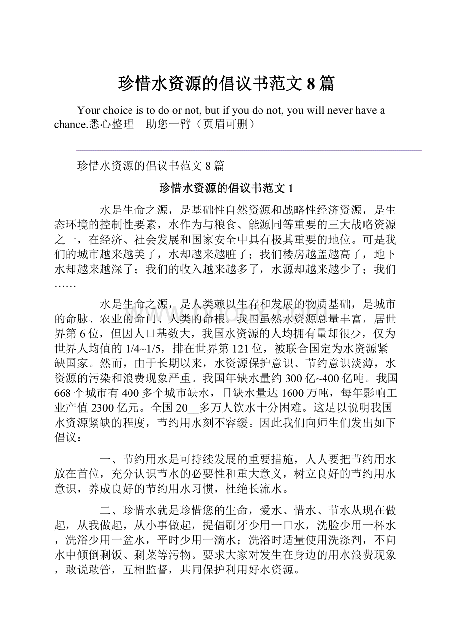 珍惜水资源的倡议书范文8篇.docx