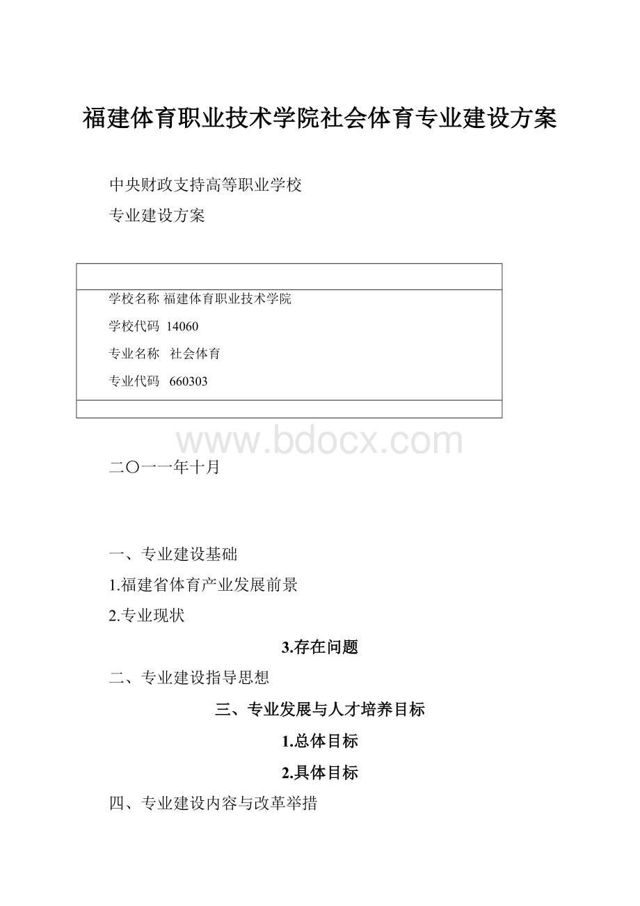 福建体育职业技术学院社会体育专业建设方案.docx