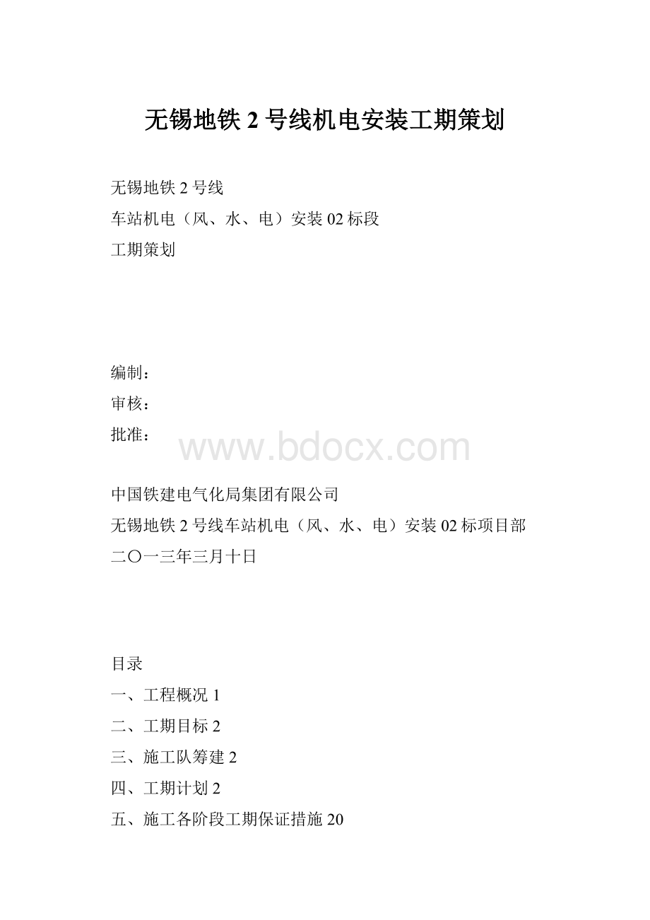 无锡地铁2号线机电安装工期策划.docx