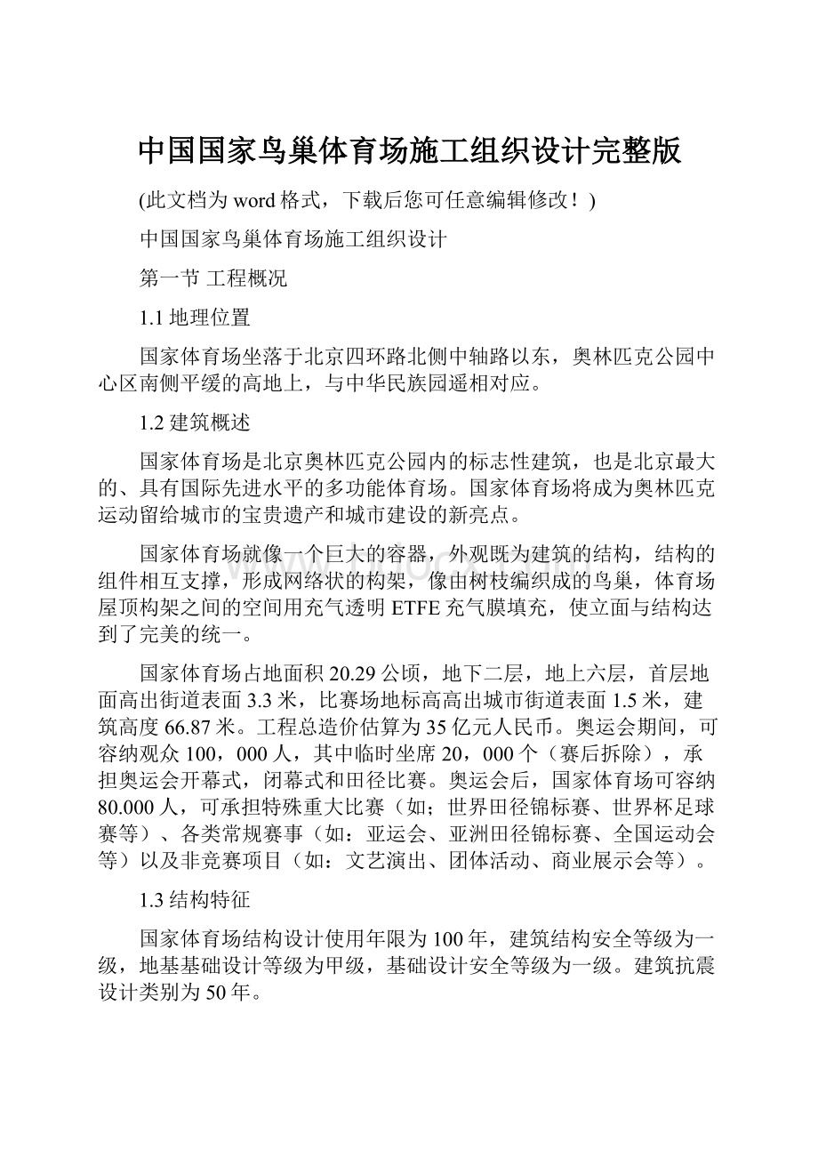 中国国家鸟巢体育场施工组织设计完整版.docx