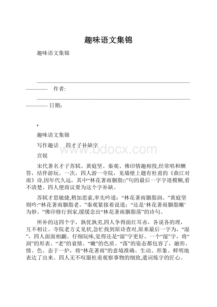 趣味语文集锦.docx_第1页