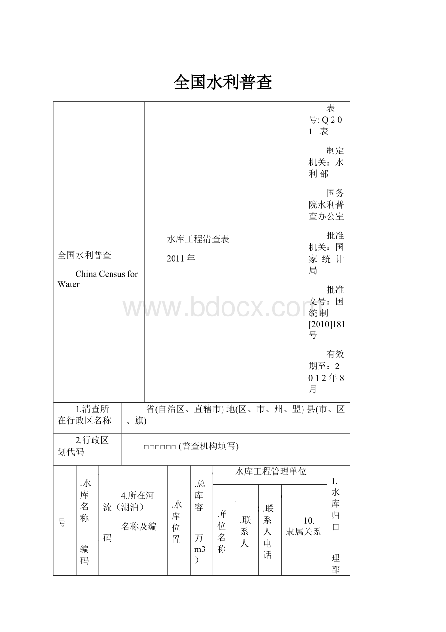 全国水利普查.docx