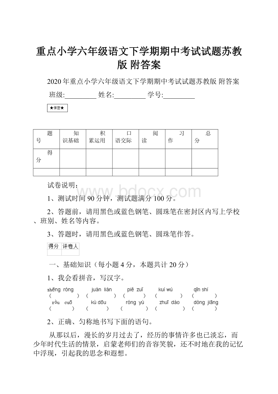 重点小学六年级语文下学期期中考试试题苏教版 附答案.docx