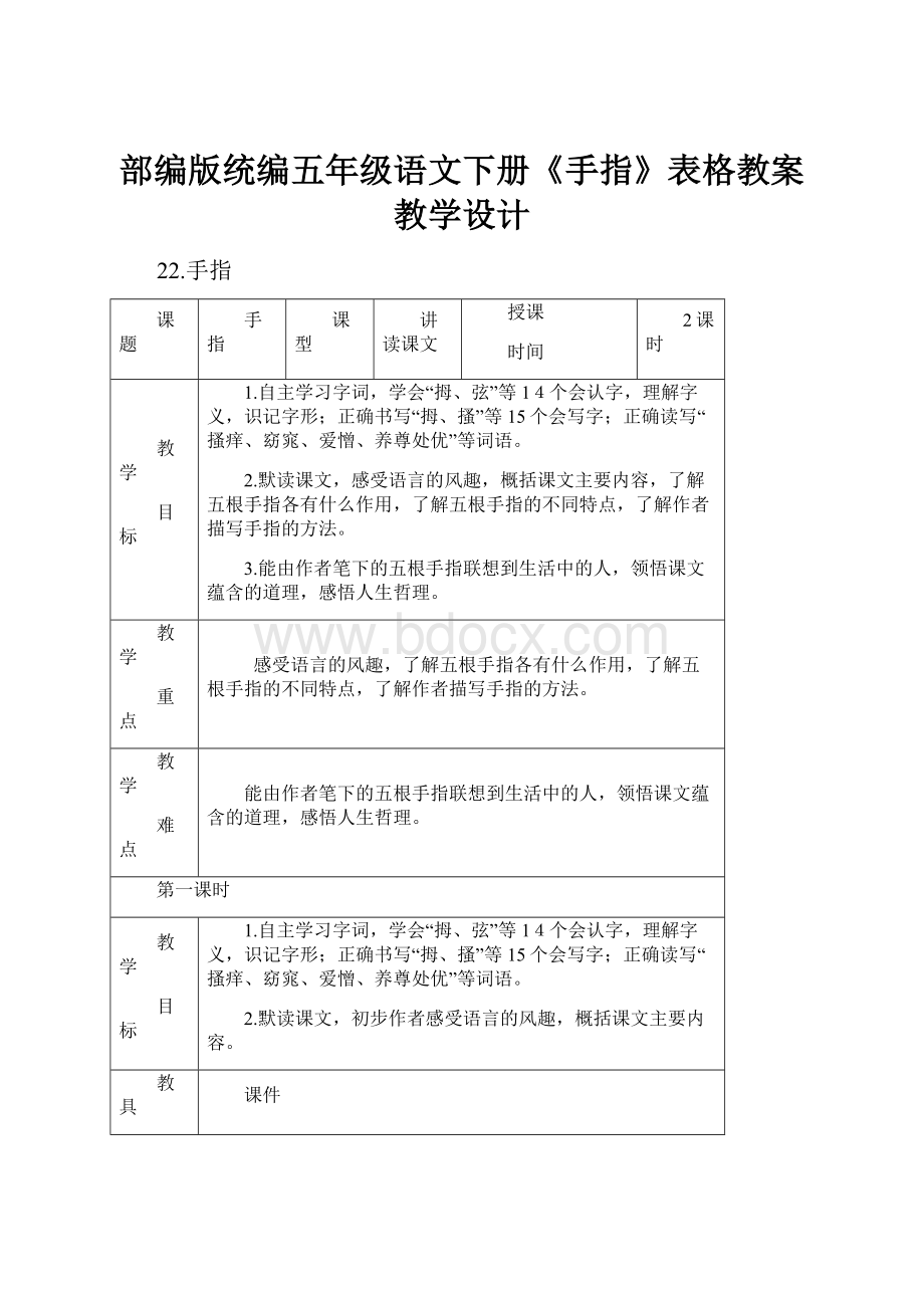 部编版统编五年级语文下册《手指》表格教案教学设计.docx