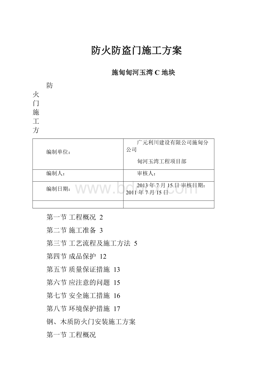 防火防盗门施工方案.docx