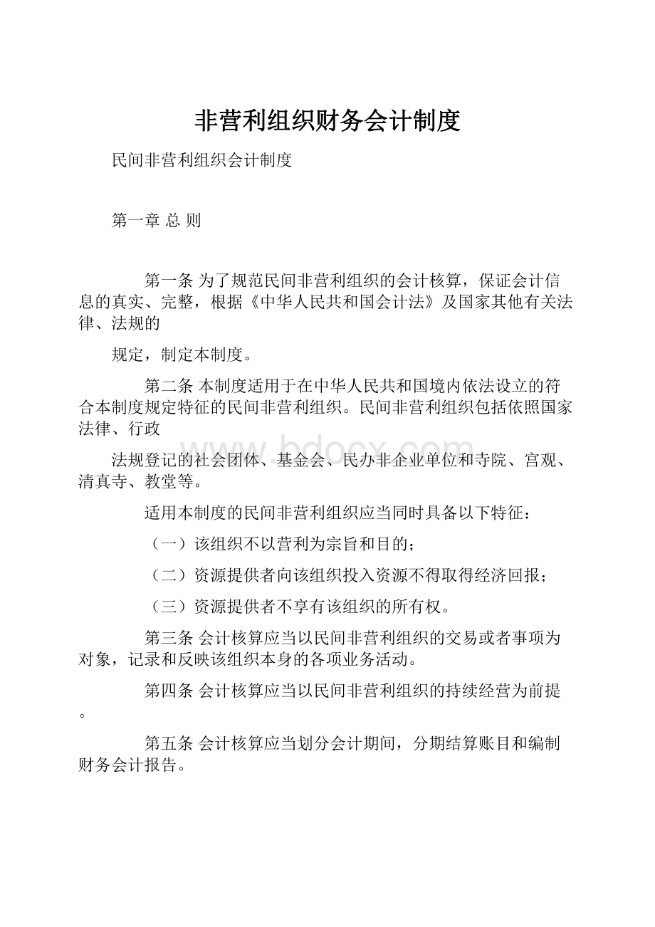 非营利组织财务会计制度.docx